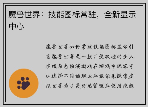魔兽世界：技能图标常驻，全新显示中心