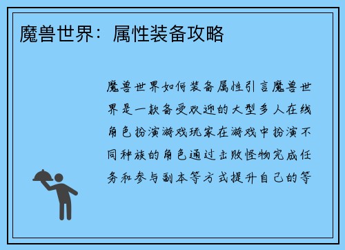 魔兽世界：属性装备攻略