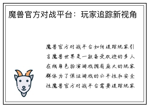 魔兽官方对战平台：玩家追踪新视角