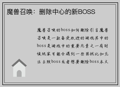 魔兽召唤：删除中心的新BOSS