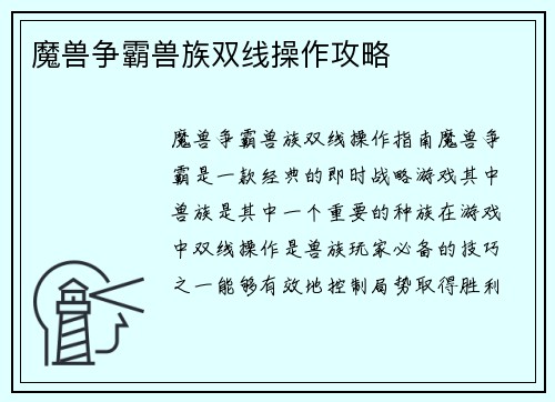 魔兽争霸兽族双线操作攻略