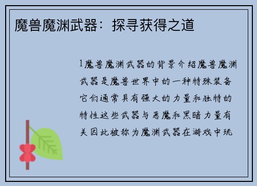 魔兽魔渊武器：探寻获得之道