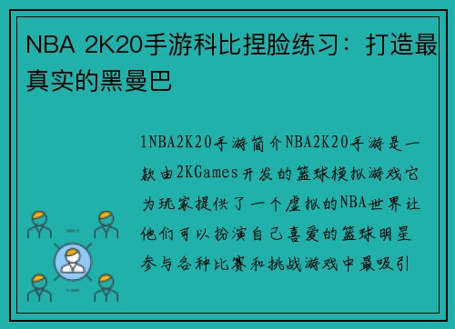 NBA 2K20手游科比捏脸练习：打造最真实的黑曼巴