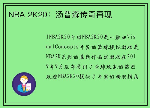 NBA 2K20：汤普森传奇再现