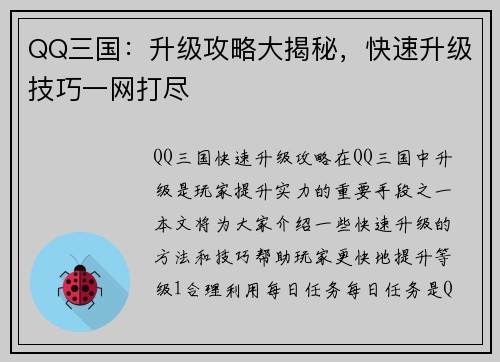 QQ三国：升级攻略大揭秘，快速升级技巧一网打尽