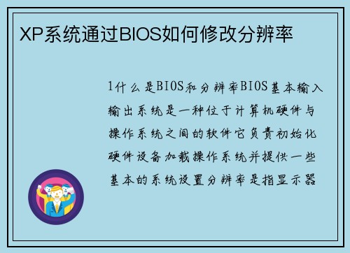 XP系统通过BIOS如何修改分辨率