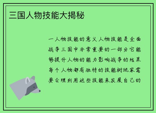 三国人物技能大揭秘