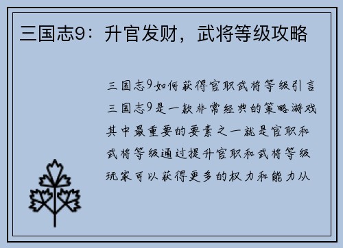 三国志9：升官发财，武将等级攻略