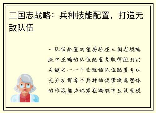 三国志战略：兵种技能配置，打造无敌队伍