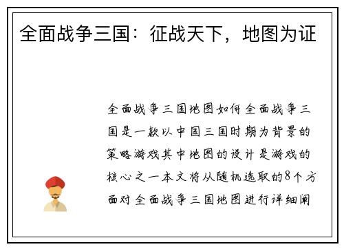全面战争三国：征战天下，地图为证
