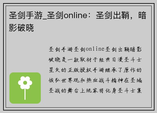 圣剑手游_圣剑online：圣剑出鞘，暗影破晓