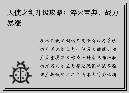 天使之剑升级攻略：淬火宝典，战力暴涨