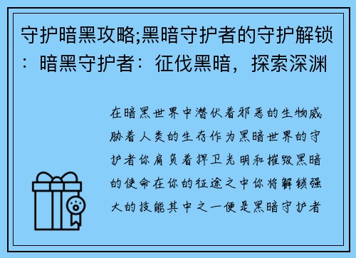 守护暗黑攻略;黑暗守护者的守护解锁：暗黑守护者：征伐黑暗，探索深渊