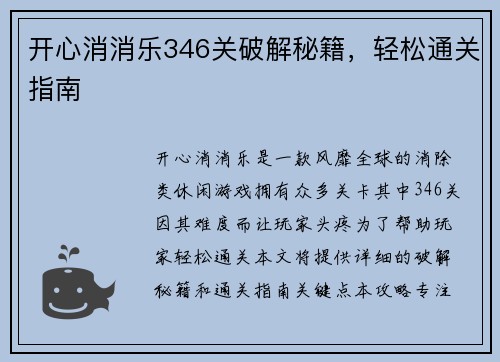 开心消消乐346关破解秘籍，轻松通关指南
