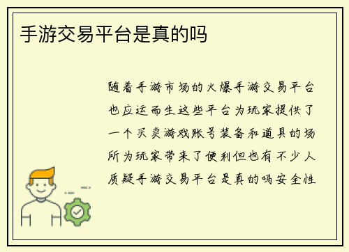 手游交易平台是真的吗