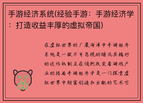手游经济系统(经验手游：手游经济学：打造收益丰厚的虚拟帝国)