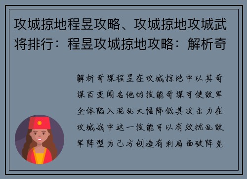 攻城掠地程昱攻略、攻城掠地攻城武将排行：程昱攻城掠地攻略：解析奇谋 破阵克敌