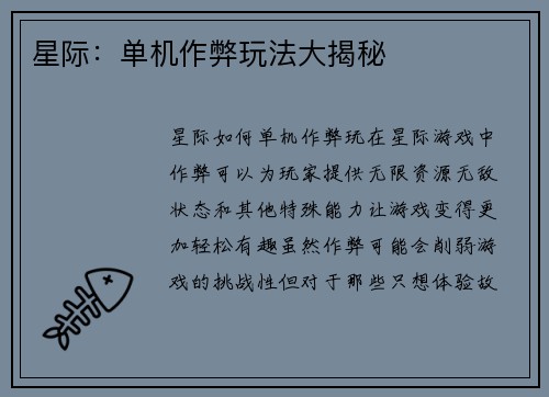 星际：单机作弊玩法大揭秘