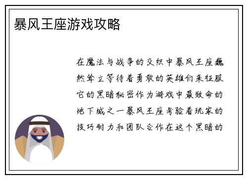 暴风王座游戏攻略