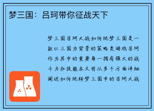 梦三国：吕珂带你征战天下